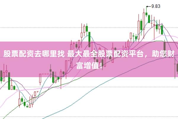 股票配资去哪里找 最大最全股票配资平台，<a href=