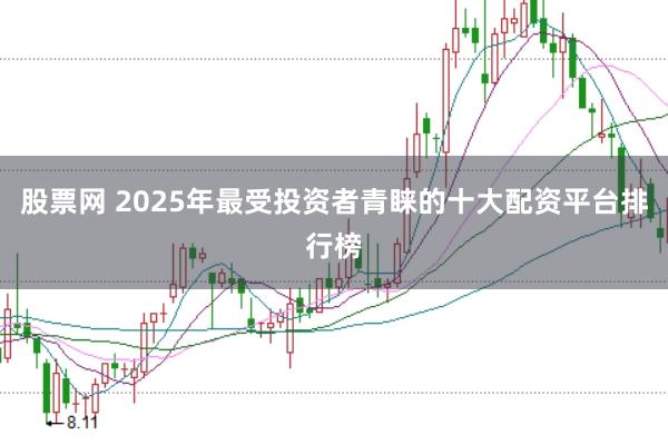 股票网 2025年最受投资者青睐的十大配资平台排行榜