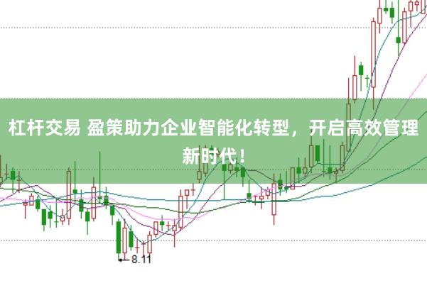 杠杆交易 盈策助力企业智能化转型，开启高效管理新时代！