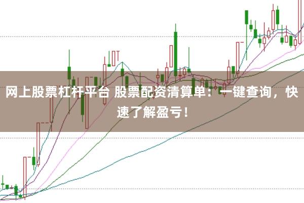 网上股票杠杆平台 股票配资清算单：一键查询，快速了解盈亏！