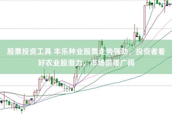 股票投资工具 丰乐种业股票走势强劲,投资者看好农业股潜力,市场前景广阔