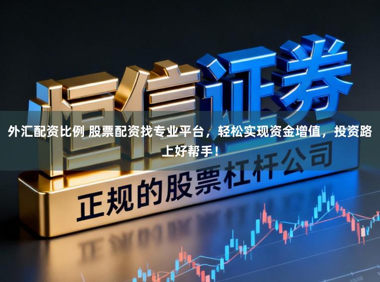 外汇配资比例 股票配资找专业平台，轻松实现资金增值，投资路上好帮手！