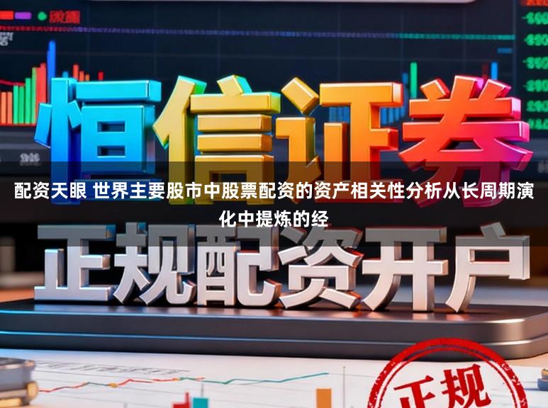 配资天眼 世界主要股市中股票配资的资产相关性分析从长周期演化中提炼的经