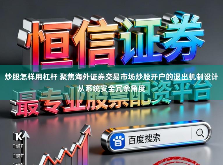 炒股怎样用杠杆 聚焦海外证券交易市场炒股开户的退出机制设计从系统安全冗余角度