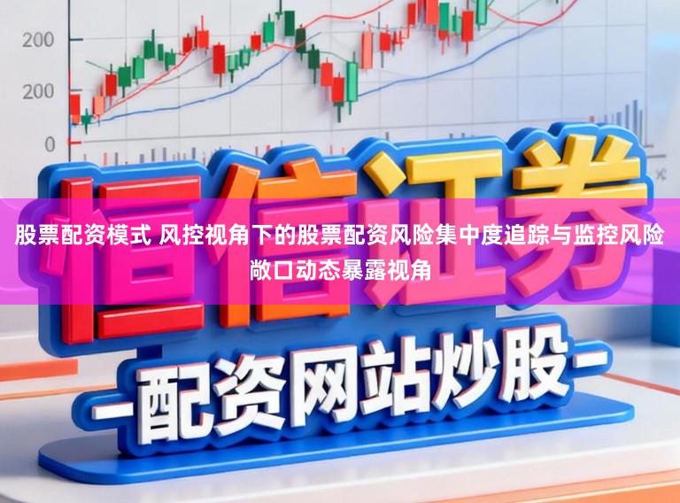 股票配资模式 风控视角下的股票配资风险集中度追踪与监控风险敞口动态暴露视角