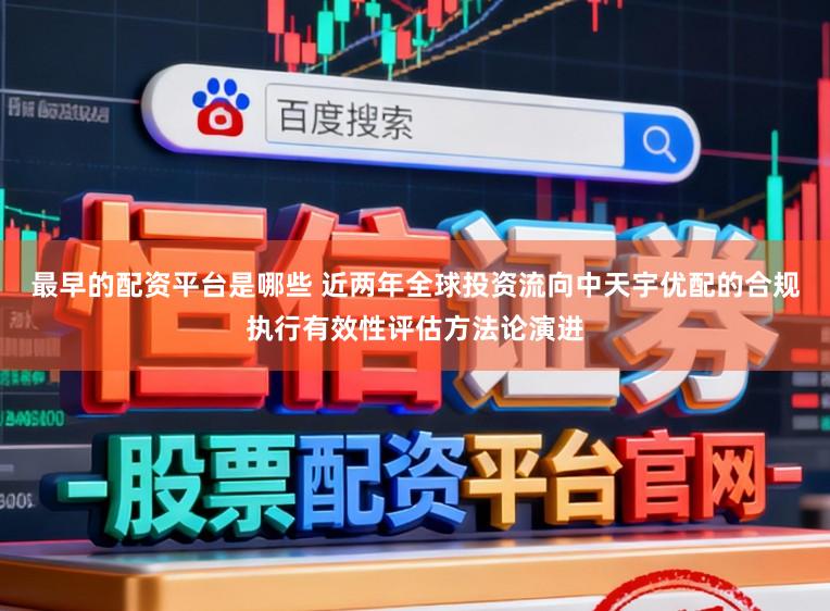 最早的配资平台是哪些 近两年全球投资流向中天宇优配的合规执行有效性评估方法论演进