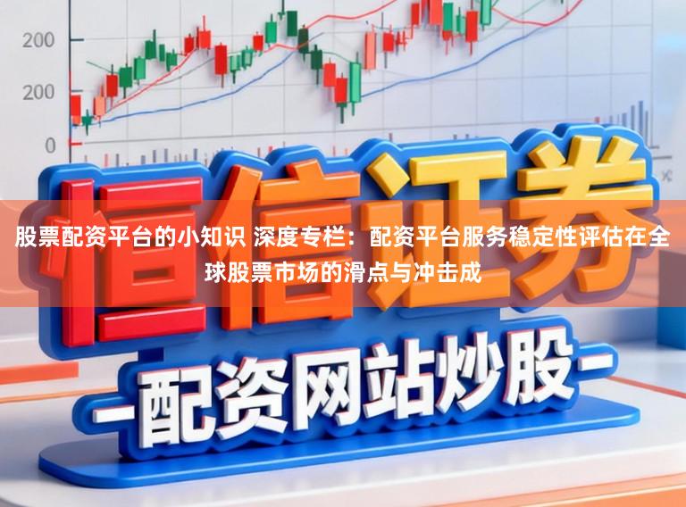 股票配资平台的小知识 深度专栏:配资平台服务稳定性评估在全球股票市场的滑点与冲击成