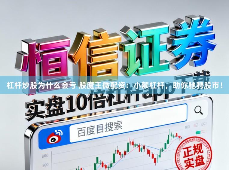杠杆炒股为什么会亏 股魔王微配资:小额杠杆,助你驰骋股市!
