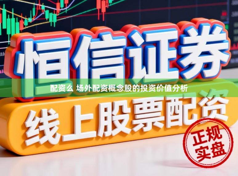 配资么 场外配资概念股的投资价值分析