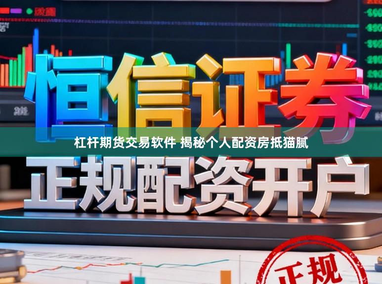 杠杆期货交易软件 揭秘个人配资房抵猫腻
