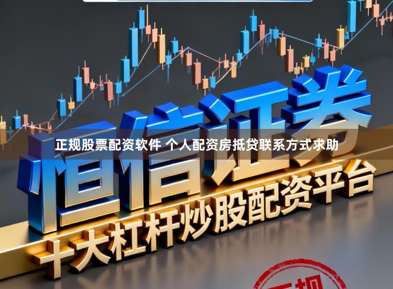 正规股票配资软件 个人配资房抵贷联系方式求助