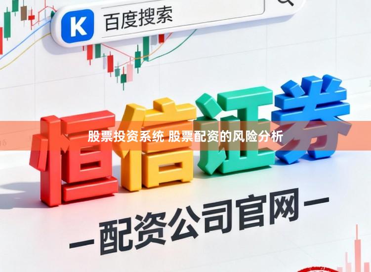 股票投资系统 股票配资的风险分析