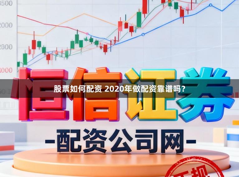 股票如何配资 2020年做配资靠谱吗?
