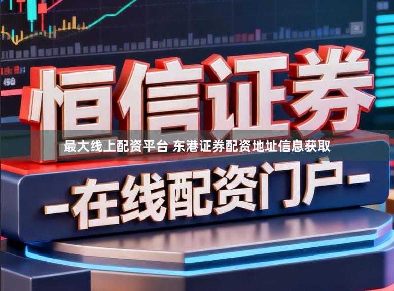 最大线上配资平台 东港证券配资地址信息获取