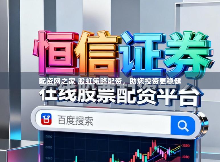 配资网之家 股虹策略配资，助您投资更稳健