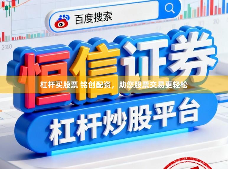杠杆买股票 铭创配资，助您股票交易更轻松
