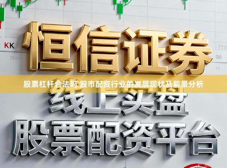 股票杠杆合法吗 股市配资行业的发展现状及前景分析