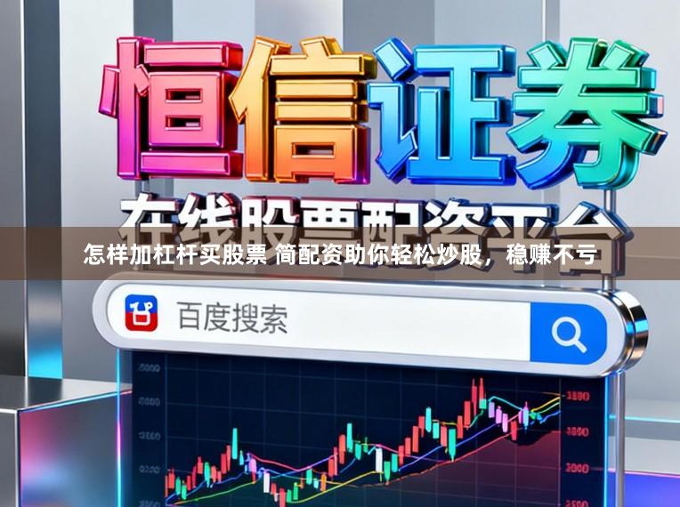 怎样加杠杆买股票 简配资助你轻松炒股，稳赚不亏