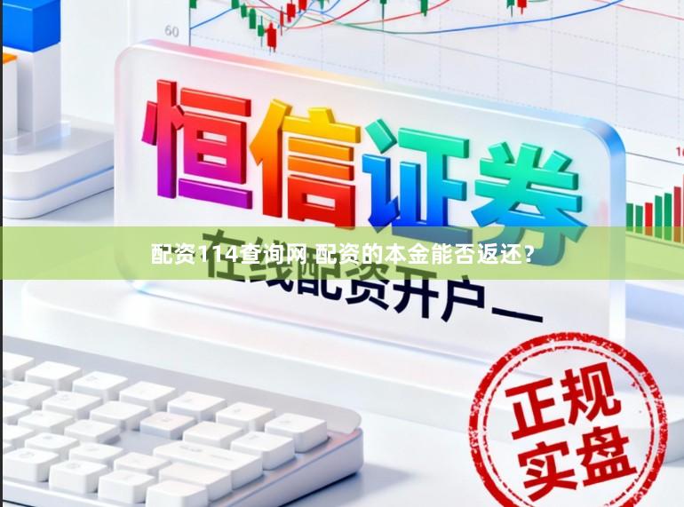 配资114查询网 配资的本金能否返还？