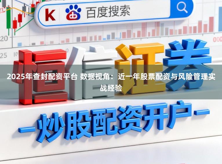2025年查封配资平台 数据视角：近一年股票配资与风险管理实战经验
