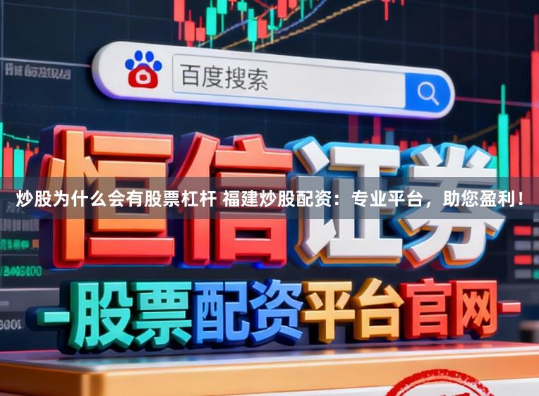 炒股为什么会有股票杠杆 福建炒股配资：专业平台，助您盈利！