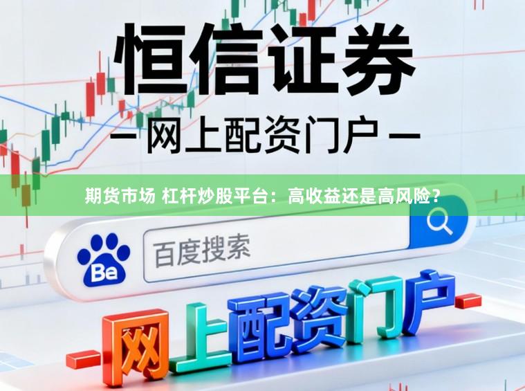 期货市场 杠杆炒股平台：高收益还是高风险？