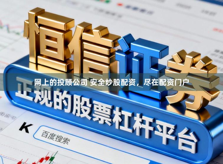 网上的投顾公司 安全炒股配资，尽在配资门户