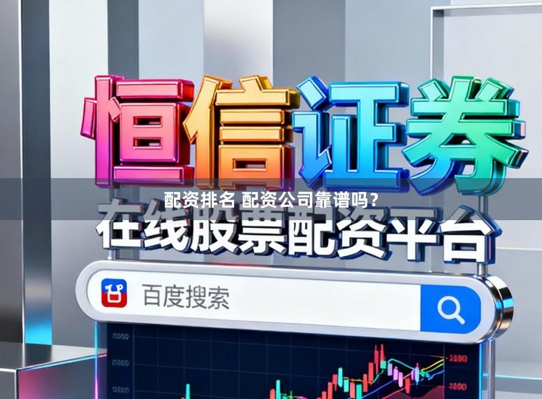 配资排名 配资公司靠谱吗？