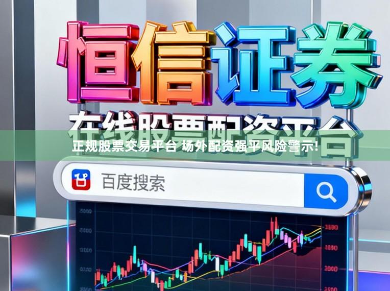正规股票交易平台 场外配资强平风险警示!