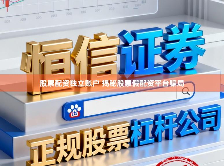 股票配资独立账户 揭秘股票假配资平台骗局