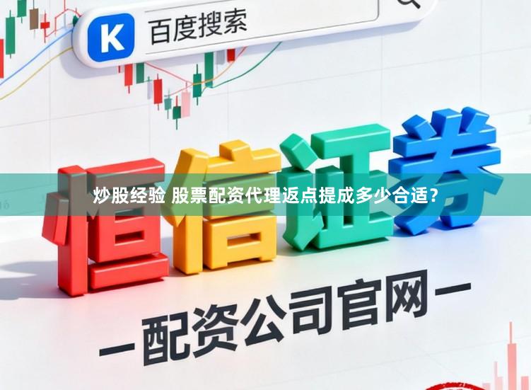 炒股经验 股票配资代理返点提成多少合适?