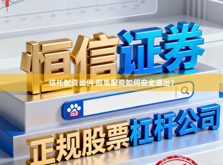 信托配资比例 股票配资如何安全退出？