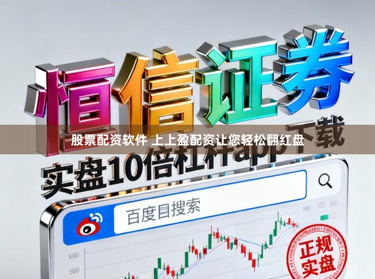 股票配资软件 上上盈配资让您轻松翻红盘
