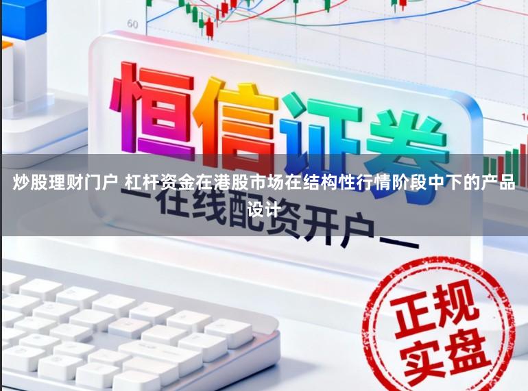 炒股理财门户 杠杆资金在港股市场在结构性行情阶段中下的产品设计