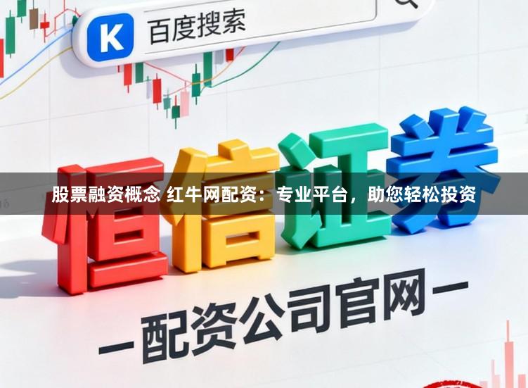 股票融资概念 红牛网配资：专业平台，助您轻松投资