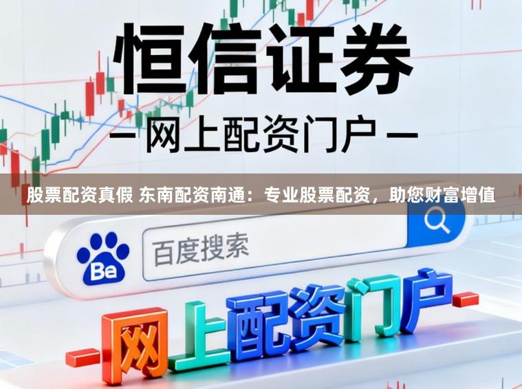 股票配资真假 东南配资南通:专业股票配资,助您财富增值